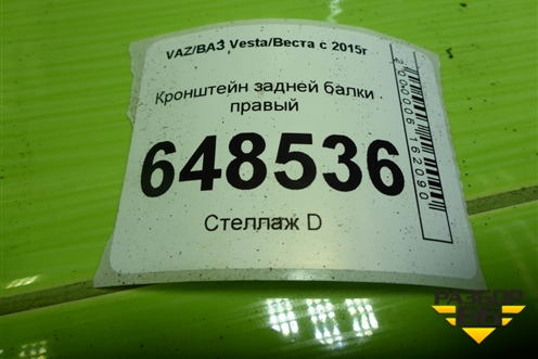 Кронштейн задней балки правый для VAZ Vesta/Веста с 2015г
