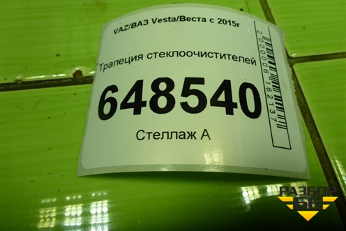 Трапеция стеклоочистителей (1.6л 21129) (8450007313) для VAZ Vesta/Веста с 2015г