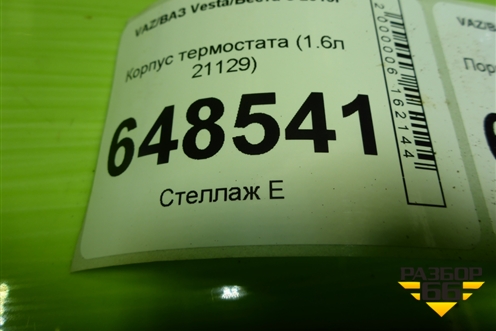 Корпус термостата (1.6л 21129) для VAZ Vesta/Веста с 2015г