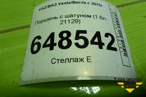Поршень с шатуном (1.6л 21129) для VAZ Vesta/Веста с 2015г