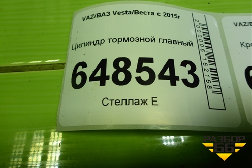 Цилиндр тормозной главный для VAZ Vesta/Веста с 2015г