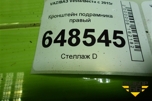 Кронштейн подрамника правый для VAZ Vesta/Веста с 2015г