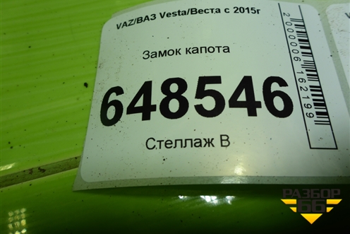 Замок капота для VAZ Vesta/Веста с 2015г