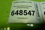 Заслонка дроссельная электрическая (1.6л 21129) (211271148010) для VAZ Vesta/Веста с 2015г