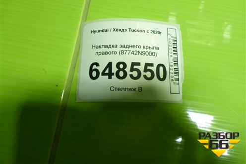 Накладка заднего крыла правого (87742N9000) для Hyundai Tucson с 2020г