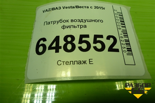 Патрубок воздушного фильтра (1.6л 21129) (8450020039) для VAZ Vesta/Веста с 2015г