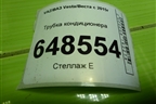 Трубка кондиционера (8450008022) для VAZ Vesta/Веста с 2015г