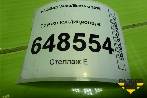 Трубка кондиционера (8450008022) для VAZ Vesta/Веста с 2015г