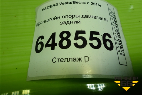 Кронштейн опоры двигателя задний (8450006293) для VAZ Vesta/Веста с 2015г