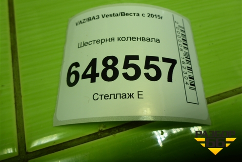 Шестерня коленвала (1.6л 21129) для VAZ Vesta/Веста с 2015г