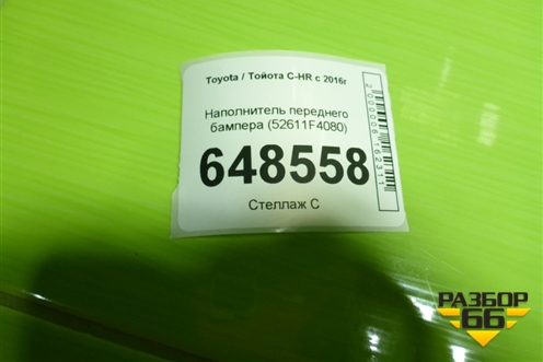 Наполнитель переднего бампера (52611F4080) для Toyota C-HR с 2016г