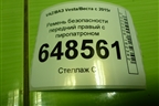 Ремень безопасности передний правый с пиропатроном (8450030968) для VAZ Vesta/Веста с 2015г