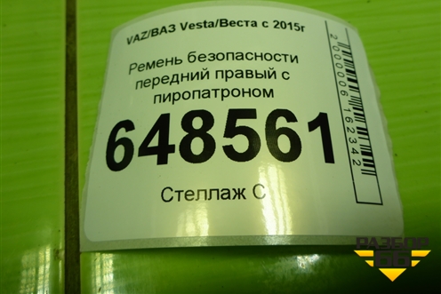 Ремень безопасности передний правый с пиропатроном (8450030968) для VAZ Vesta/Веста с 2015г