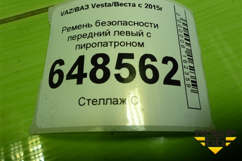 Ремень безопасности передний левый с пиропатроном (8450030969) для VAZ Vesta/Веста с 2015г