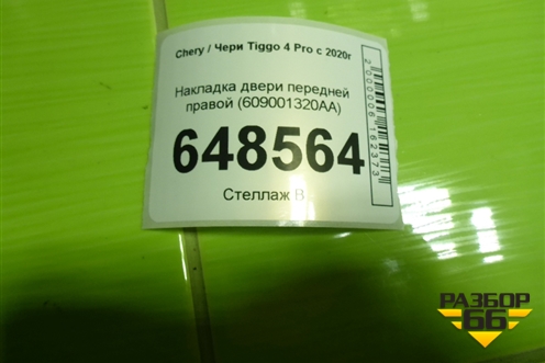 Накладка двери передней правой (609001320AA) для Chery Tiggo 4 Pro с 2020г