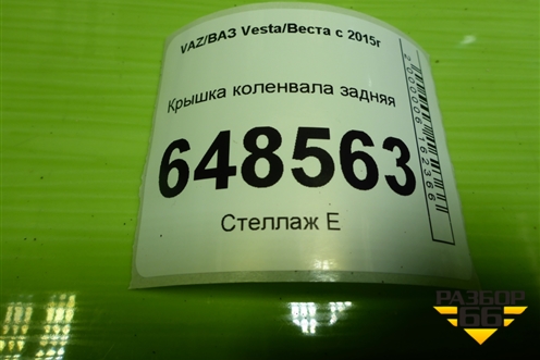 Крышка коленвала задняя (1.6л 21129) (21081005153) для VAZ Vesta/Веста с 2015г