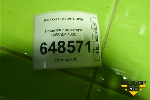 Решетка радиатора (863504Y000) для Kia Rio с 2011-2016г
