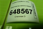 Амортизатор капота левый (8800180180N) для VAZ Vesta/Веста с 2015г