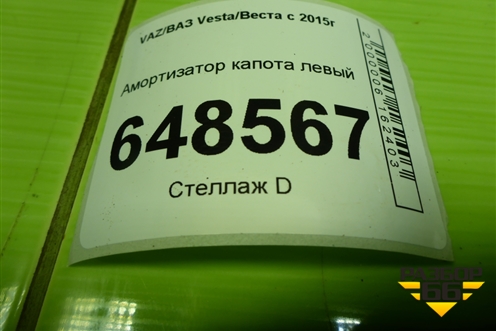 Амортизатор капота левый (8800180180N) для VAZ Vesta/Веста с 2015г