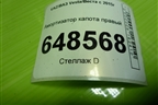 Амортизатор капота правый (8800180180N) для VAZ Vesta/Веста с 2015г