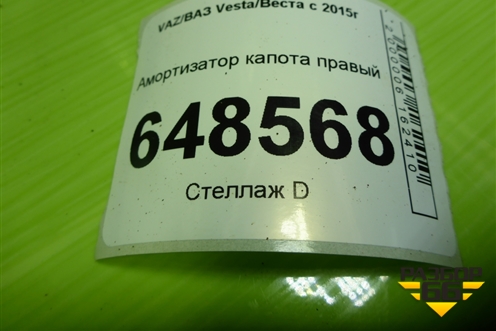 Амортизатор капота правый (8800180180N) для VAZ Vesta/Веста с 2015г