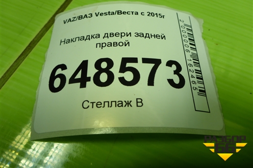 Накладка двери задней правой (Cross) (8450031028) для VAZ Vesta/Веста с 2015г