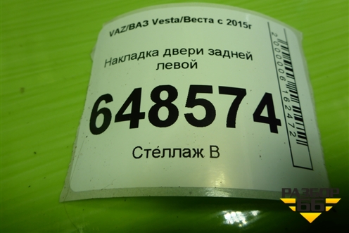 Накладка двери задней левой (Cross) (8450031029) для VAZ Vesta/Веста с 2015г
