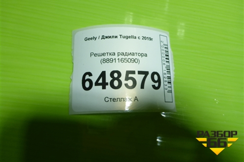 Решетка радиатора (8891165090) для Geely Tugella с 2019г