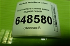 Уплотнитель стекла двери задней левой (SW) (8450007947) для VAZ Vesta/Веста с 2015г
