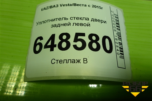 Уплотнитель стекла двери задней левой (SW) (8450007947) для VAZ Vesta/Веста с 2015г