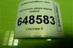 Уплотнитель двери задней правой (SW) для VAZ Vesta/Веста с 2015г