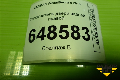 Уплотнитель двери задней правой (SW) для VAZ Vesta/Веста с 2015г