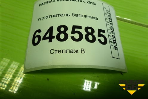 Уплотнитель багажника (SW) для VAZ Vesta/Веста с 2015г