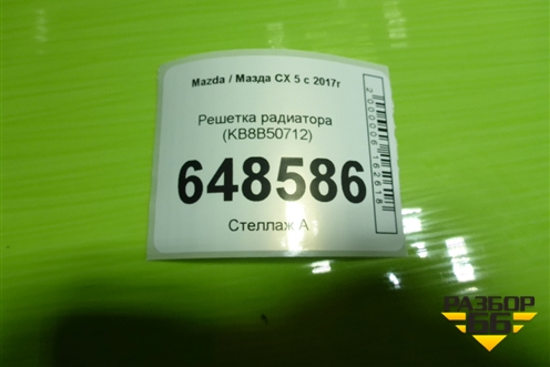Решетка радиатора (KB8B50712) для Mazda CX 5 с 2017г