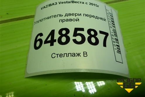 Уплотнитель двери передней правой для VAZ Vesta/Веста с 2015г
