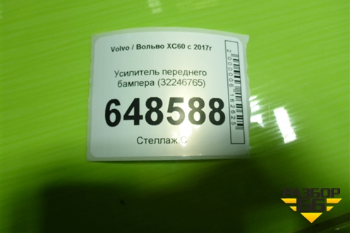 Усилитель переднего бампера (32246765) для Volvo XC60 с 2017г
