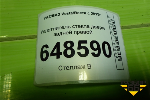 Уплотнитель стекла двери задней правой (SW) для VAZ Vesta/Веста с 2015г