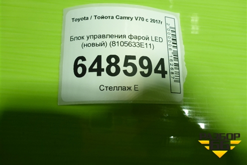 Блок управления фарой LED (новый) (8105633E11) для Toyota Camry V70 с 2017г