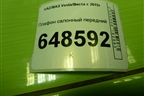 Плафон салонный передний (8450006958) для VAZ Vesta/Веста с 2015г