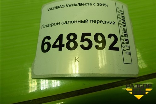 Плафон салонный передний (8450006958) для VAZ Vesta/Веста с 2015г