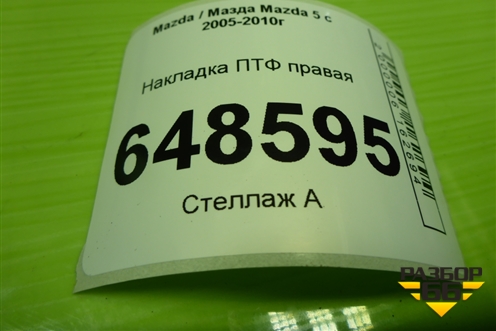 Накладка ПТФ правая (СС3150С11) для Mazda Mazda 5 с 2005-2010г