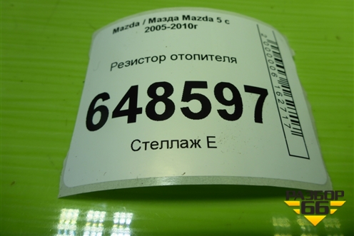 Резистор отопителя (PM010020B) для Mazda Mazda 5 с 2005-2010г