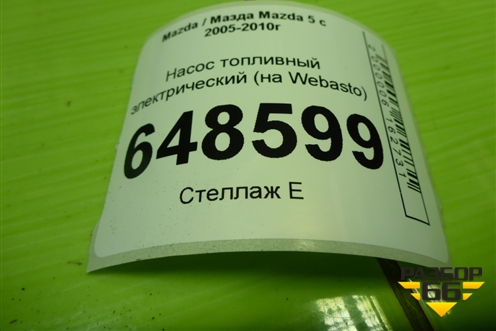 Насос топливный электрический (на Webasto) для Mazda Mazda 5 с 2005-2010г