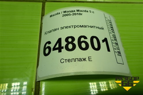 Клапан электромагнитный (1397000700) для Mazda Mazda 5 с 2005-2010г