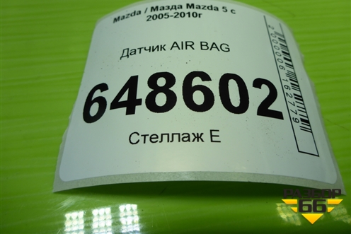 Датчик AIR BAG (C23657KC0) для Mazda Mazda 5 с 2005-2010г