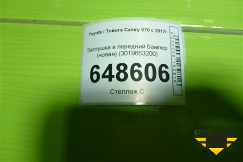 Заглушка в передний бампер (новая) (3019853200) для Toyota Camry V70 с 2017г