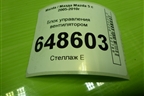 Блок управления вентилятором (4993003330) для Mazda Mazda 5 с 2005-2010г