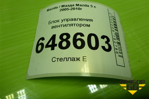 Блок управления вентилятором (4993003330) для Mazda Mazda 5 с 2005-2010г