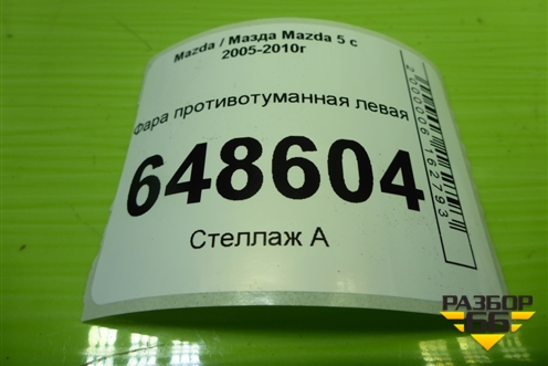Фара противотуманная левая (11461009) для Mazda Mazda 5 с 2005-2010г
