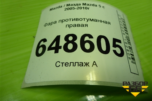 Фара противотуманная правая (11461009) для Mazda Mazda 5 с 2005-2010г